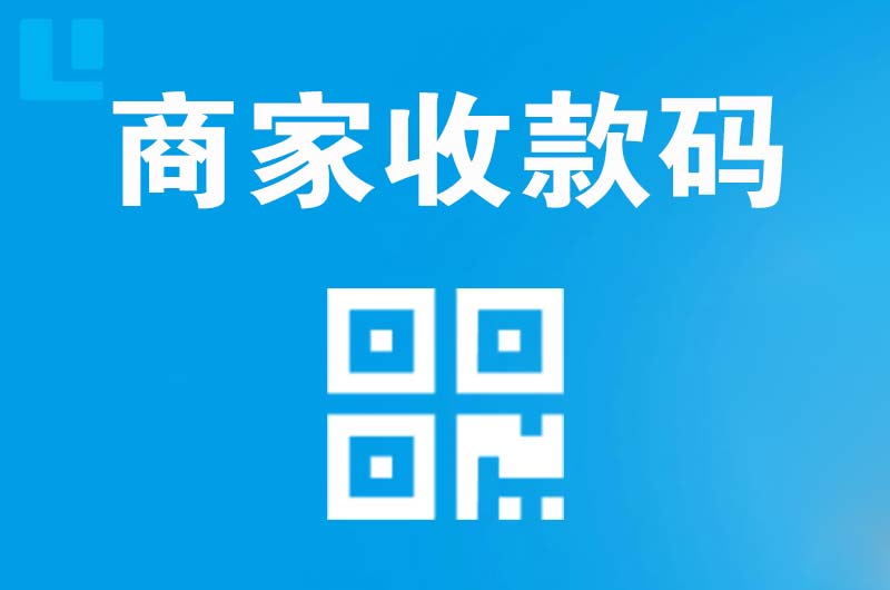 凌河拉卡拉商家收款码